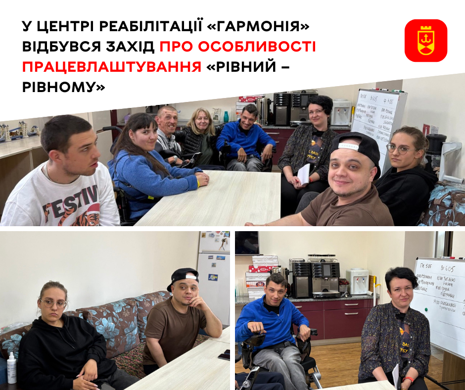 У центрі реабілітації «Гармонія» відбувся захід про особливості працевлаштування «Рівний – рівному»